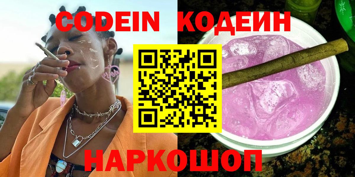 Ярцево  Кодеиновый сироп Lean Purple Drank  Вход с VPN 
